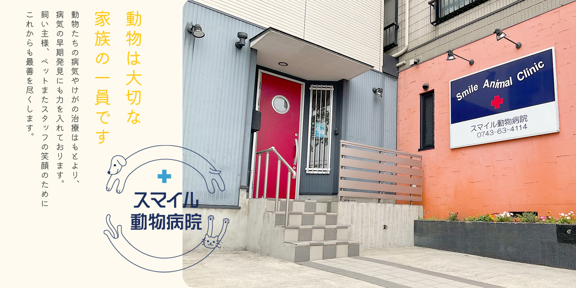 有限会社スマイル動物病院
