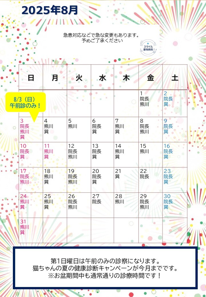 獣医師出勤表　2025年8月