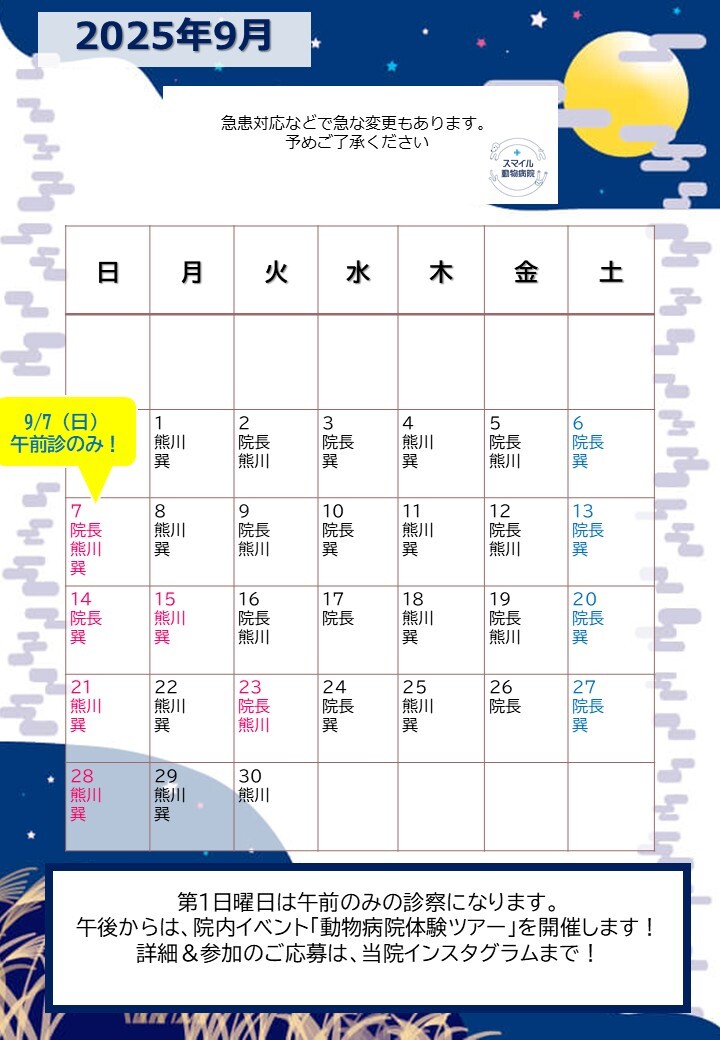 獣医師出勤表 2025年9月