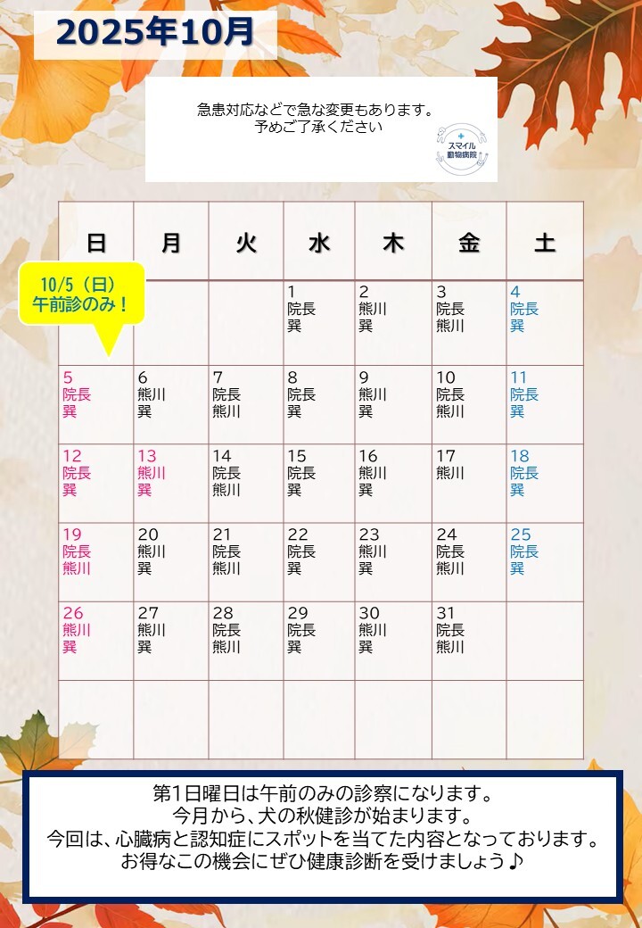 獣医師出勤表　2025年10月