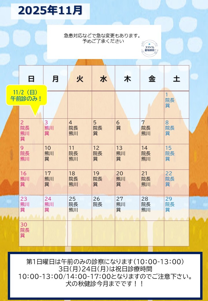 獣医師出勤表　2025年11月
