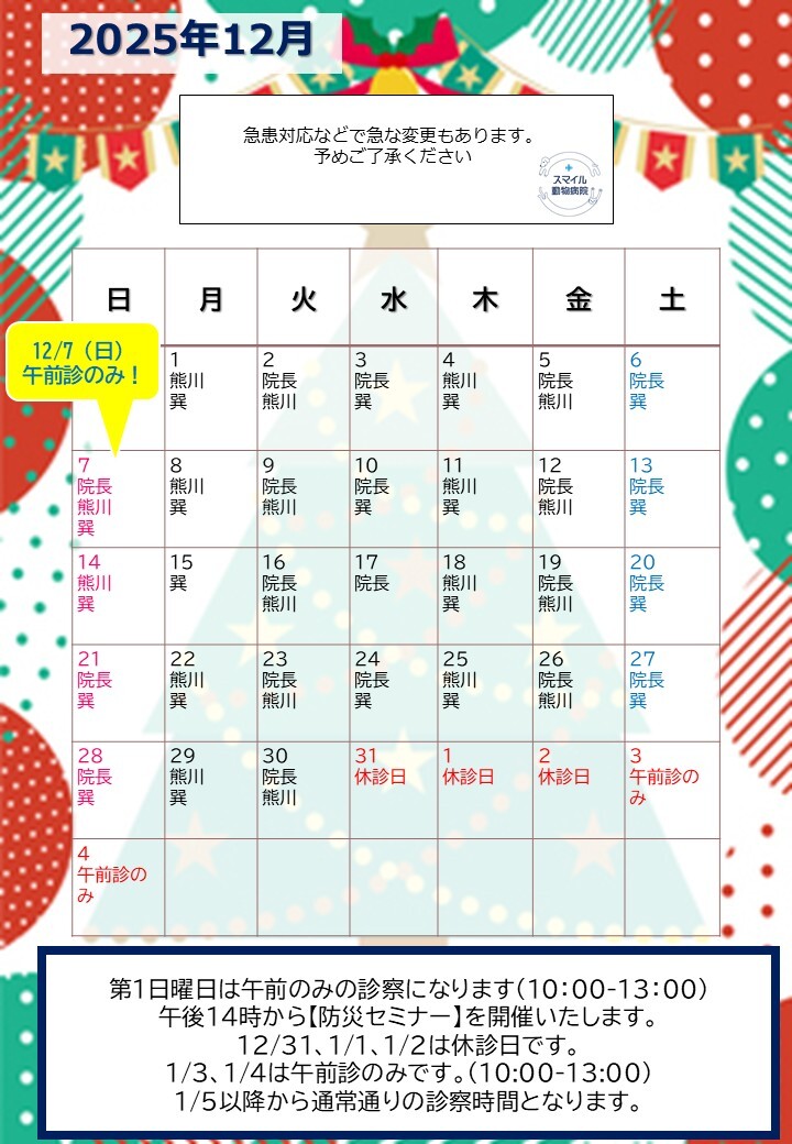 獣医師出勤表　2025年12月