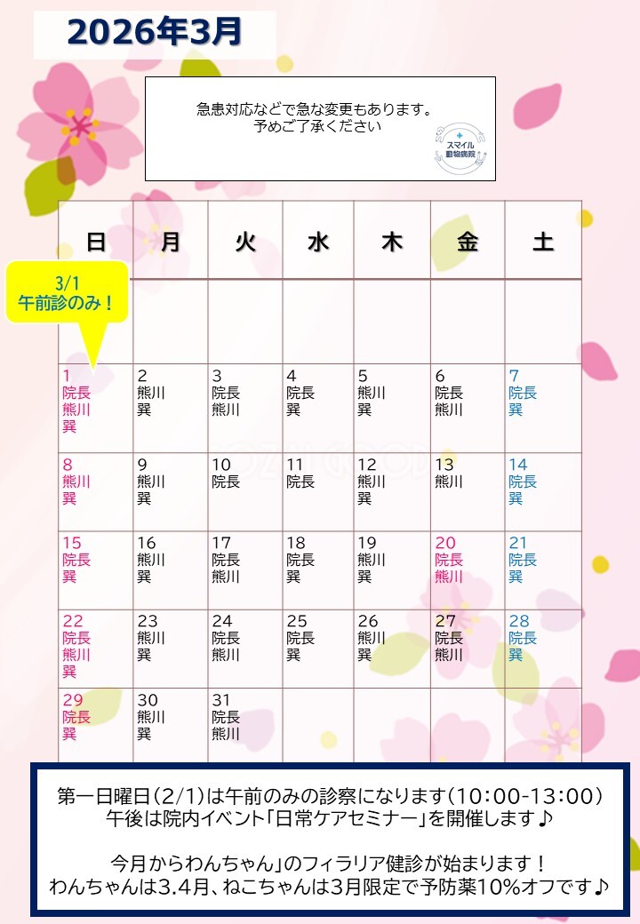 獣医師出勤表　2026年3月