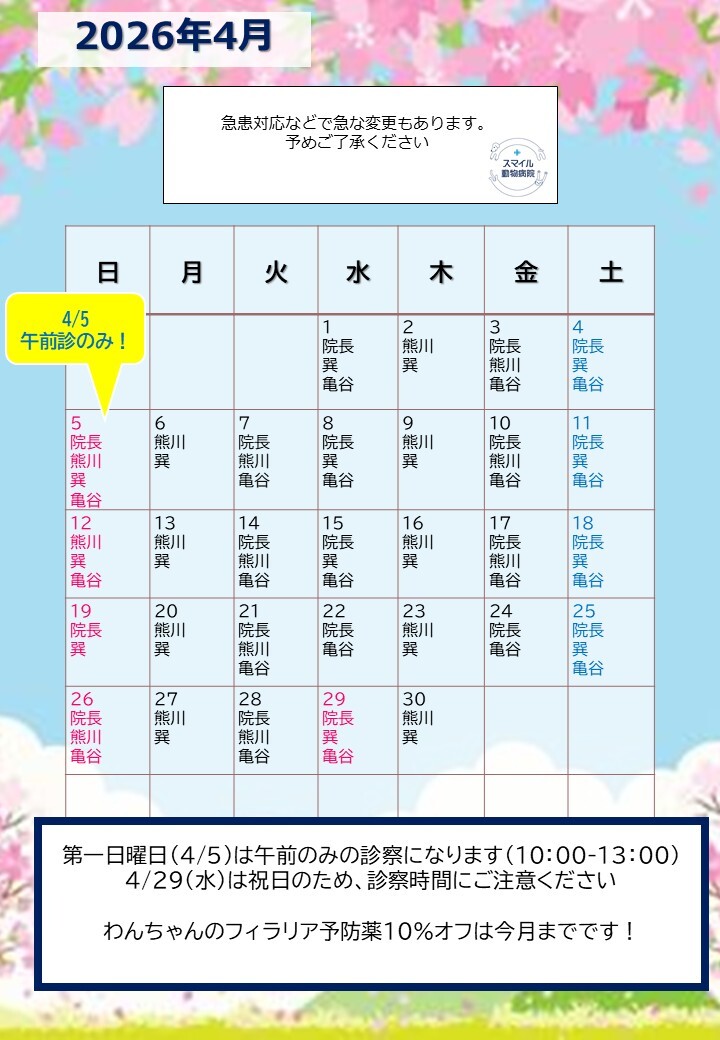 獣医師出勤表　2026年4月