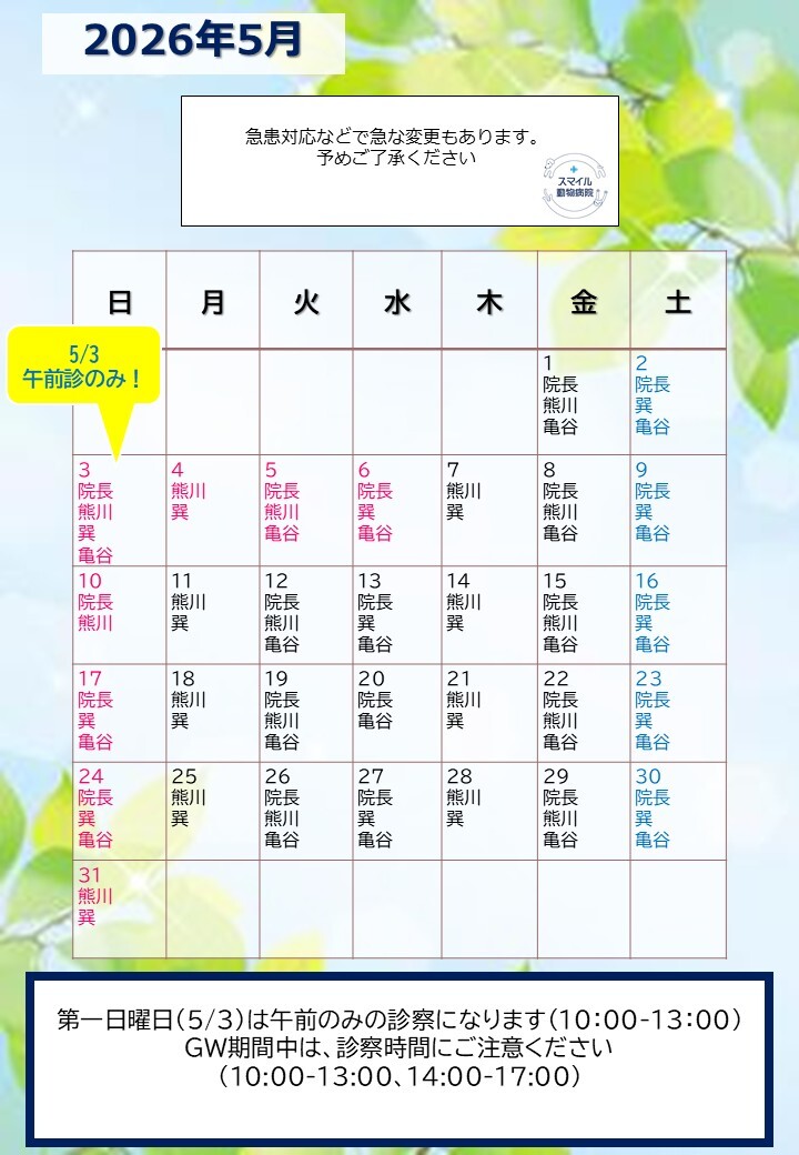 獣医師出勤表　2026年5月