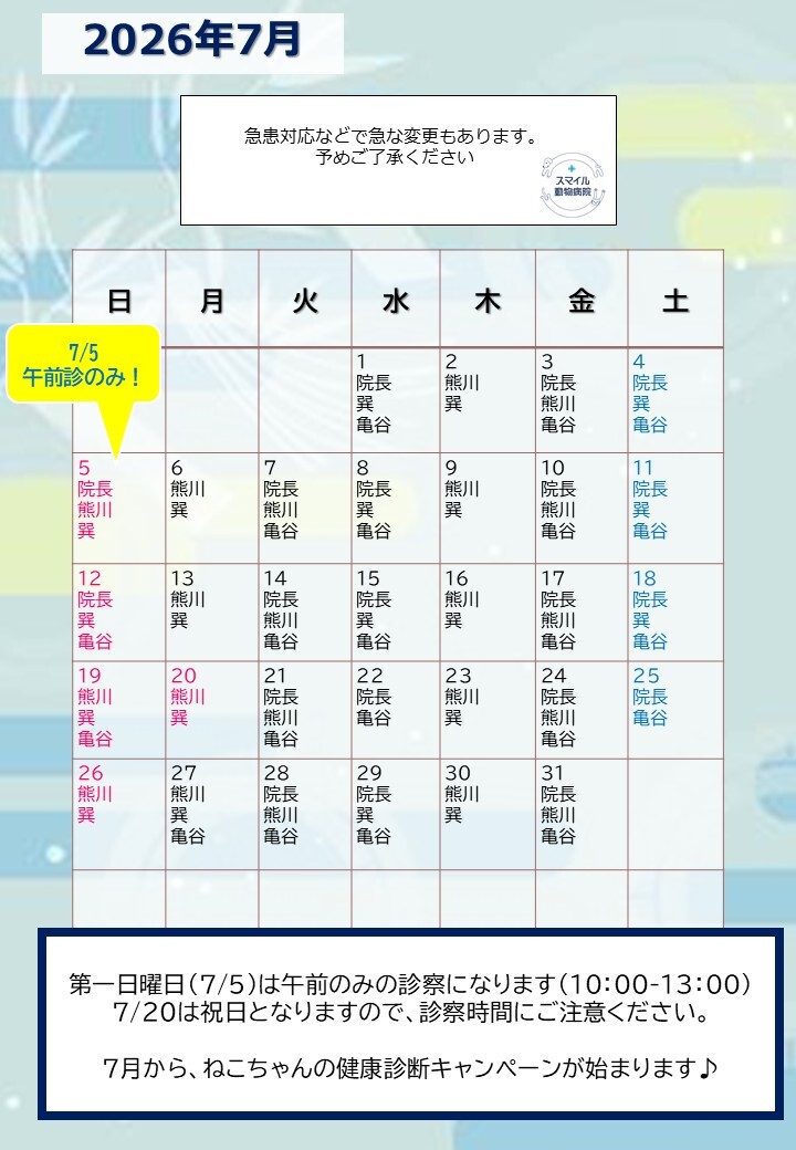 獣医師出勤表　2026年7月