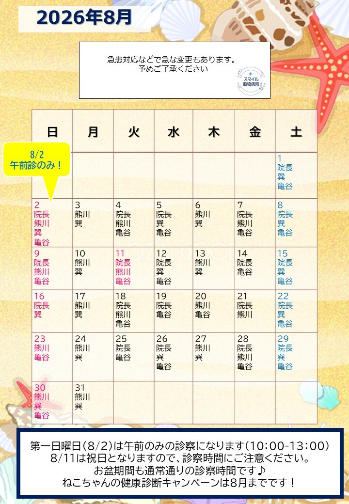 獣医師出勤表　2026年8月