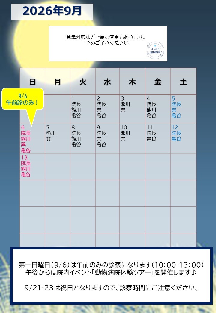 獣医師出勤表　2026年9月①