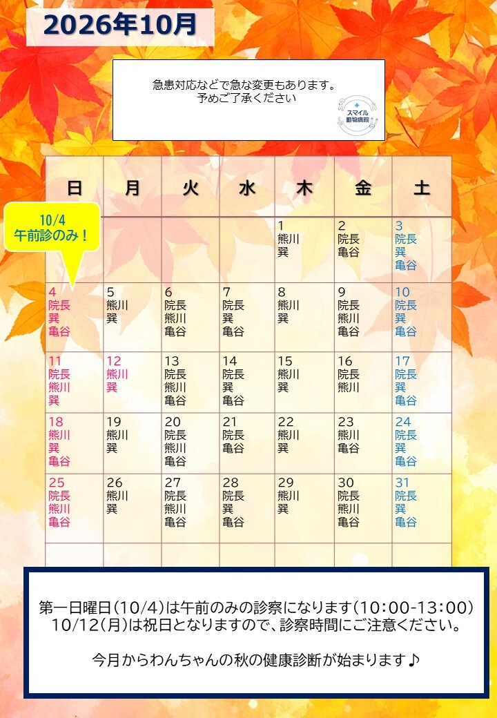 獣医師出勤表　2026年10月